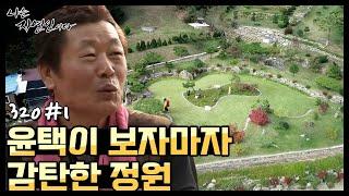 [자연인] 윤택이 보자마자 감탄한 자연인의 정원 (#1/5)