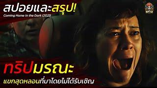 ทริปมรณะ แขกสุดหลอนที่มาโดยไม่รับเชิญ สปอยและสรุปหนังระทึกขวัญ Coming Home in the Dark / EP112