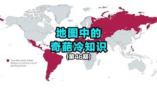 奇葩地图数据冷知识研究所（第46期）【笑哥地图】