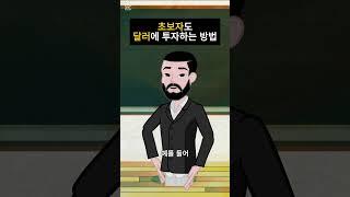 초보자도 달러에 투자하는 방법