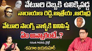 Director & Writer Kanagala Jayakumar About Veturi Sundarama Murthy | Veturi Songs | First Telugu