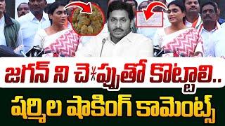 జగన్ ని చె*ప్పుతో కొట్టాలి | YS Sharmila Shocking Comments On YS Jagan | Tirumala laddu Issue  | YCP