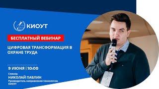 Цифровая трансформация в охране труда