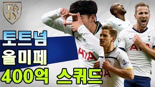[피파4] 올미페 토트넘 현역 스쿼드!!! 400억 스쿼드로 성능까지 다 챙겨보자! 손흥민 주인공? 쌉가능!