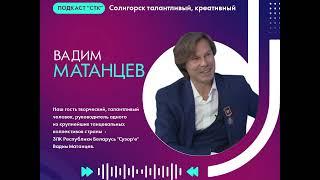 Дню работников культуры посвящается. Подкаст с руководителем ЗЛК  "Сузор'е" Вадимом Матанцевым