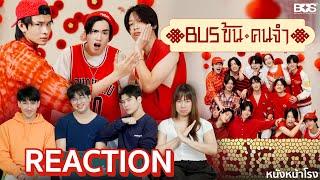 Reaction! BUS ข้นคนจำ   กลับมารับบทนักแสดงอีกครั้งกับ