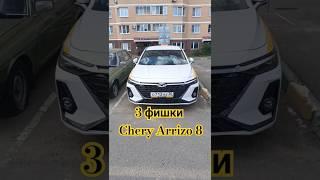 3 фишки Chery Arrizo 8