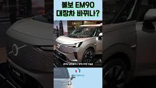볼보 EM90, 무지막지하게 긴 새로운 MPV가 왔다 #모터플렉스 #볼보 #XC90 #EM90