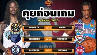 วิเคราะห์บาสวันนี้ 6 มีนาคม 2025 By จารย์เจNBA #nba #ทีเด็ดบอลวันนี้ #วิเคราะห์บาส #basketball