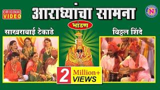 Match of the Aradhyas (Bhandan) | Aaradhyancha Samna | Sakhrabai - Vitthal Shinde Samna | Devi Bhaktigeet