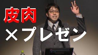 【成田悠輔】圧巻のプレゼンスキル！会場がどよめくほどの皮肉を交えた完璧なプレゼンとは！？【切り抜き】