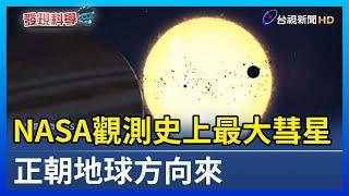 NASA觀測史上最大彗星 正朝地球方向來【發現科學】