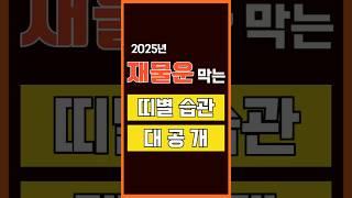 2025년 띠별 재물운 막는 습관 총정리 #사주 #지식  #이슈