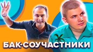 КВН. БАК-Соучастники. Топ-10 лучших номеров. 1 часть