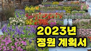 2023년 정원 계획서 | 작년 정원에서 아쉬웠던 점과 개선방안 | 생태정원 | 강원도 정원 가꾸기