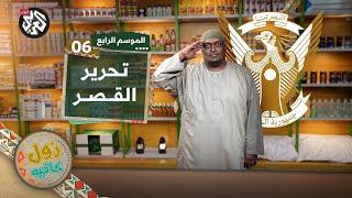 تحرير القصر الجمهوري│ زول كافيه │ الموسم الرابع │ الحلقة 6