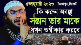 5/1/23,সন্তান যখন মাকে অস্বীকার করবে, তখন কি  ভয়াবহ অবস্থা হবে তোমার?Shuaib Ahmed Asharfi,ওয়াজ 2023