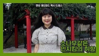 난 왜 퍼프 소매 맥시 원피스만 보면 끌릴까? 클로젯셰어로 체험한 앤유 레오파드 맥시 원피스