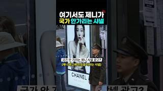 국가 안가리는 샤넬 제니 광고? 제니 라이크제니 like jennie 리액션