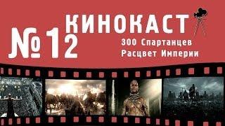 Кинокаст -- "300 спартанцев: Расцвет империи"