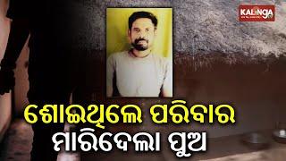 Youth kills family including father, mother and sister in Jagatsinghpur | Kalinga TV