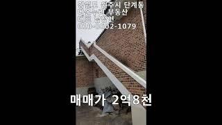 강원도원주시 다온누리부동산 착한가격의 단독농가주택