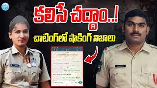 చాటింగ్‌లో షాకింగ్ నిజాలు ! Kamareddy SI & Constable Incident Updates | iDream Vijayawada