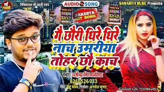 #Dharmendra Nirmaliya || गै छौरी धिरे धिरे नाच उमरिया तोहर छौ काच || Umariya Tohar Chhau Kanch