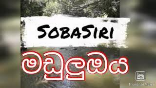 Sobasiri- Maduluoya ( සොබාසිරි මඩුලුඔය)