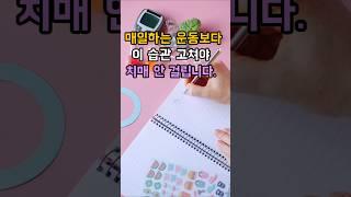 매일하는 운동보다 이 습관 고쳐야 치매 안 걸립니다. #뇌건강#두뇌활동 #걷기