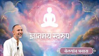 13. ज्ञानमय स्वरूप | सहजपाठ संग्रह | बेलगांव प्रवास | 14.02.25 दोपहर