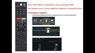 Как произвести сопряжение пульта SONY RMF-TX310E с телевизором, чтобы заработал микрофон.