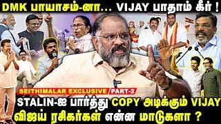 விளங்குமா விஜய்யின்  TVK  ?  பொங்கி எழுந்த  Journalist  che guevara Jai Shankar | Seithimalar