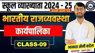 स्कूल व्याख्याता प्रथम प्रश्न पत्र भारतीय राजव्यवस्था राष्ट्रपति By  आकाश सैनी कड़ैल