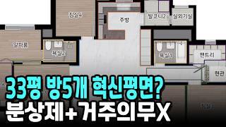 분상제+거주의무X 33평 방5개 혁신평면?