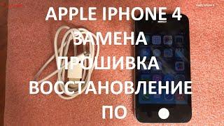 Apple iPhone 4 замена ( прошивка , восстановление ) ПО ( программного обеспечения )