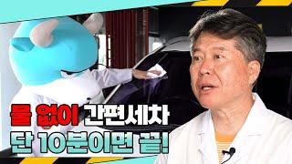 물없이 간편 세차! 단 10분이면 끝나는 세차법은? #세차 #세차방법 #세차용품