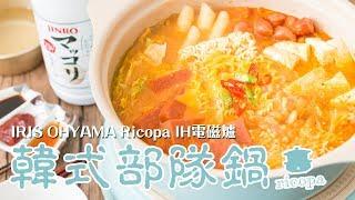 【食譜】韓式部隊鍋 Korean Troops Pot Recipe（IRIS OHYAMA Ricopa IH電磁爐）