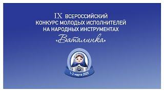 IX Всероссийский конкурс молодых исполнителей на народных инструментах "Ваталинка"