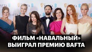 Фильм «Навальный» получил премию BAFTA 2023