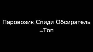 паровозик Спиди Обсиратель топ