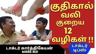 plantar fasciitis exercises|குதிகால் வலி நீங்க மருத்துவம்|leg cramps தசை கால் பாத வலி|dr karthikeyan