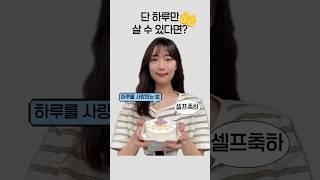 죽기전에 하루만 살 수 있다면..어떤 삶을 살고 싶으신가요? #자기성찰 #힐링브이로그 #브이로그 #자기계발 #마음챙김