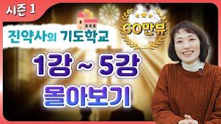 기도학교 1강~5강  새로운 영적 차원으로 들어가는 기도학교 몰아보기.