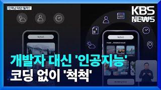 코딩 없어도 AI가 프로그램 개발 ‘척척’…개발자 인력 대안? / KBS  2022.10.03.