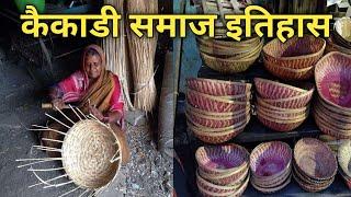 कैकाडी समाज  इतिहास | kaikadi samaj history in marathi | Umesh mumbaiwala