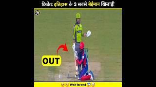 क्रिकेट  इतिहास के 3 सबसे बेईमान  खिलाड़ी || #cricket #shorts