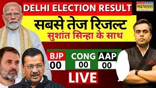 Delhi Election Result Updates Live: सबसे तेज रिजल्ट देखें | AAP | BJP | Arvind Kejriwal | PM Modi