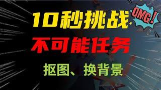 10秒完成不可能任务：抠图换背景一气呵成！！！