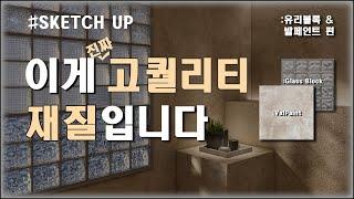 [SketchUp] 유리블록과 발페인트, 이제 어렵지 않습니다! + 구독자 1,000명 감사인사 (스케치업 기초 V-ray 강좌)